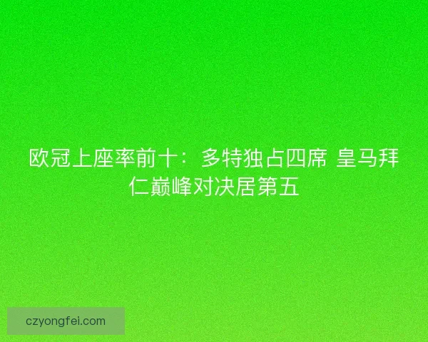 欧冠上座率前十：多特独占四席 皇马拜仁巅峰对决居第五